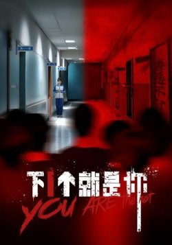 下1个就是你在线观看