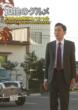孤独的美食家2024除夕特别篇在线观看