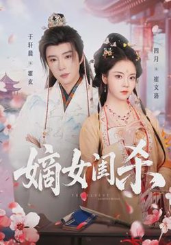 嫡女闺杀高清播放
