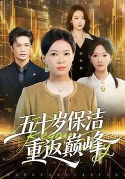 五十岁保洁重返巅峰高清播放