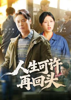人生可许再回头高清播放