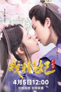 戏精王妃养成计高清播放