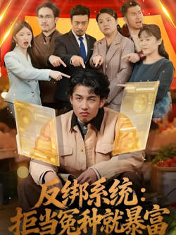 反绑系统：拒当冤种就暴富高清播放