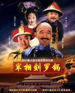 宰相刘罗锅在线观看