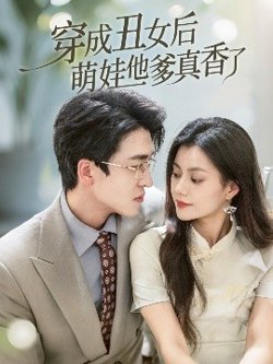 穿成丑女后萌娃他爹真香了高清播放