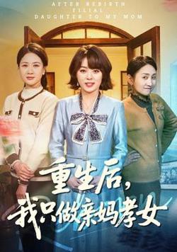 重生后，我只做亲妈孝女高清播放