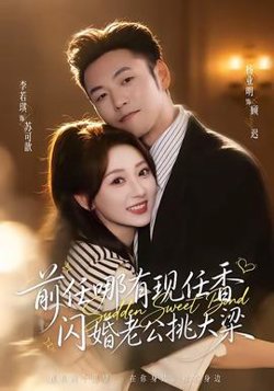前任哪有现任香，闪婚老公挑大梁在线观看