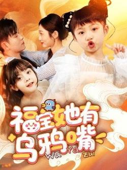 福宝她有乌鸦嘴高清播放