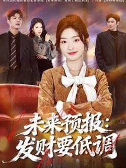未来预报：发财要低调