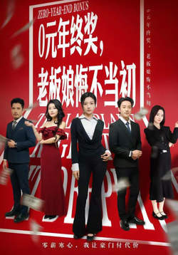 0元年终奖，老板娘悔不当初在线观看