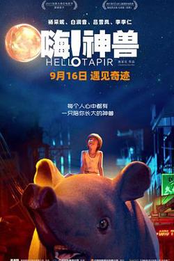 嗨！神兽预告片在线观看