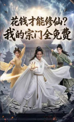 花钱才能修仙？我的宗门全免费高清播放