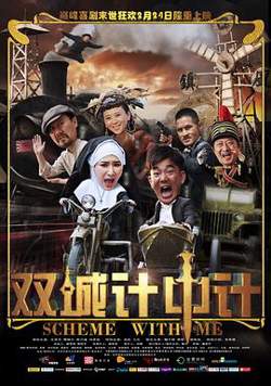 双城计中计在线观看