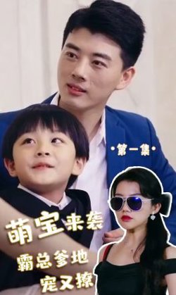 萌宝来袭，霸总爹地宠又撩!在线观看
