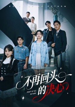 不再回头的决心高清播放