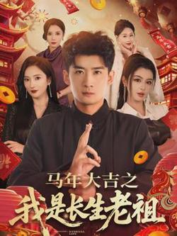 马年大吉之我是长生老祖高清播放