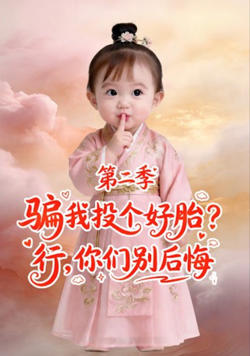 骗我投个好胎？行，你们别后悔第二季