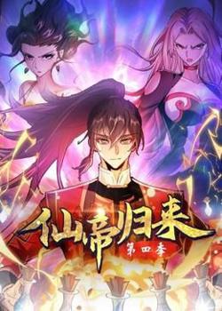 仙帝归来 第四季在线观看