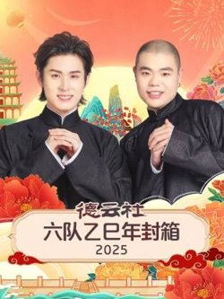 德云社六队乙巳年封箱高清播放