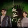 鬼谷门：天罚降世高清播放