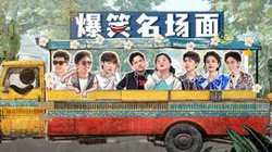 爆笑名场面高清播放