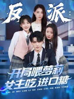 反派：开局喂萝莉女主吃进口糖高清播放
