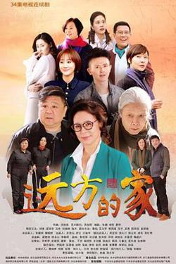 远方的家高清播放