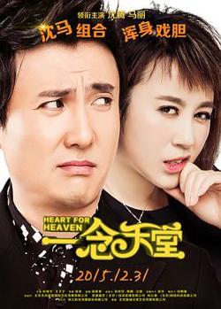 一念天堂在线观看