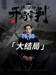 开局审判护国战神，护国十载我被送上审判庭高清播放