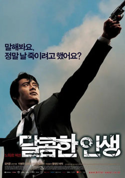 甜蜜的人生 2005