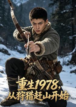 重生1978,从狩猎赶山开始在线观看