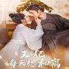 王妃每天想和离在线观看