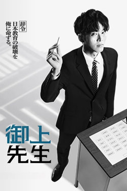 御上老师 御上先生在线观看