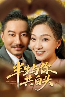 半生与你共白头在线观看