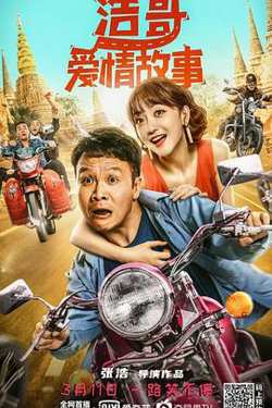 浩哥爱情故事高清播放