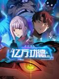 诡异游戏：我靠亿万功德氪通关 动态漫画高清播放