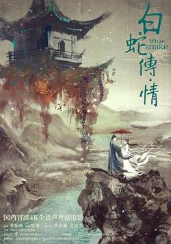 白蛇传情在线观看