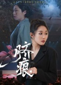 脐痕短剧版高清播放