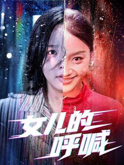 女儿的呼喊在线观看