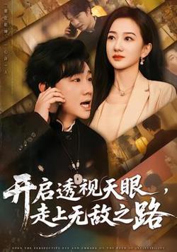 开启透视天眼，走上无敌之路高清播放