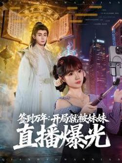 签到万年开局就被妹妹直播曝光高清播放