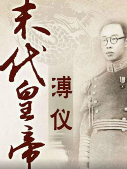 百家讲坛：末代皇帝溥仪在线观看