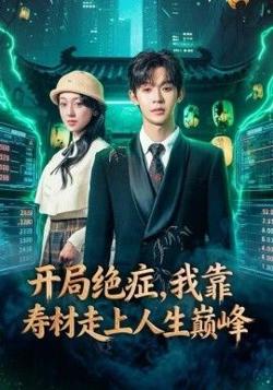 开局绝症，我靠寿材走上人生巅峰在线观看
