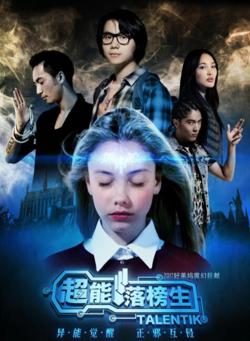 超能落榜生高清播放