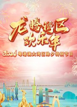2024珠江春晚在线观看
