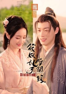 花妖乱了时间线在线观看
