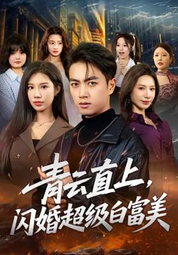 青云直上,闪婚超级白富美