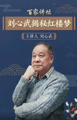 百家讲坛：刘心武揭秘《红楼梦》高清播放