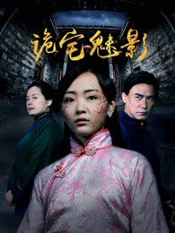 诡宅魅影在线观看