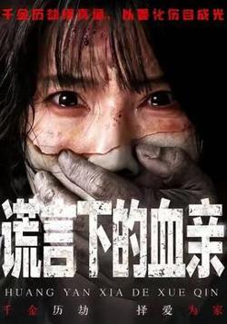 谎言下的血亲在线观看